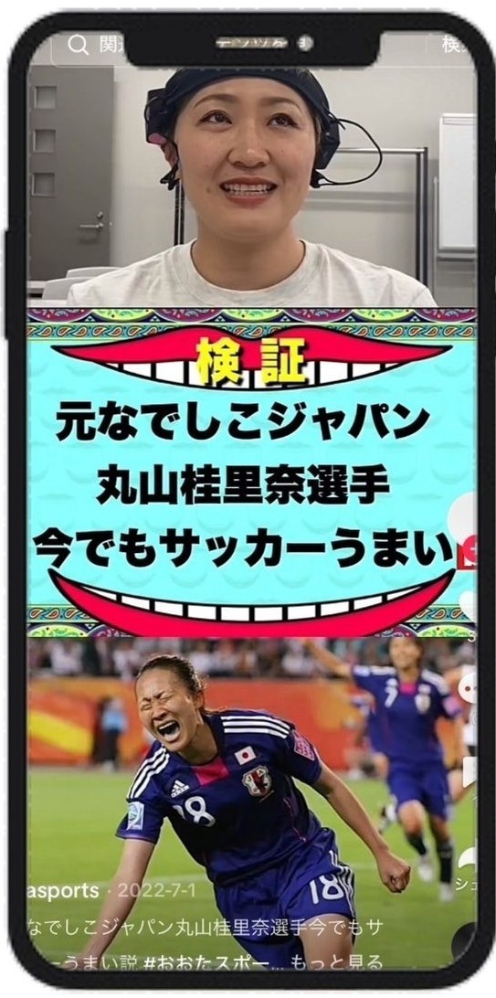 大田区様のTikTokプロモーション動画。元なでしこジャパン丸山桂里奈選手の検証・検証結果動画のスマホ画面2台